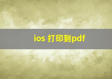 ios 打印到pdf